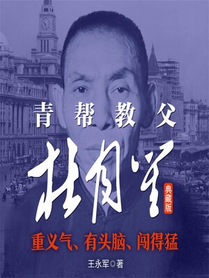 cover image of 青帮教父杜月笙：典藏版